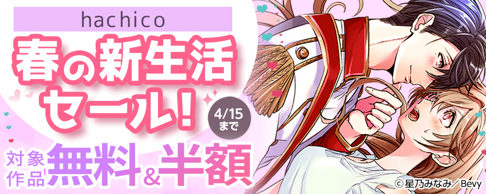 「hachico」春の新生活セール！