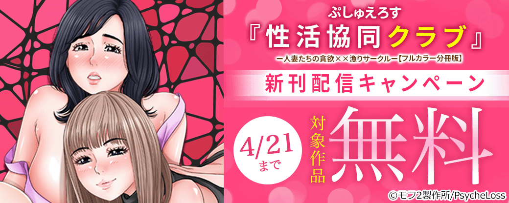 ぷしゅえろす『性活協同クラブー人妻たちの貪欲××漁りサークルー【フルカラー分冊版】』新刊配信キャンペーン