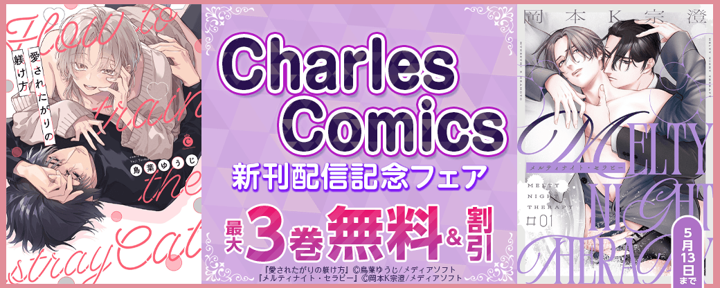 Charles Comics 新刊配信記念フェア