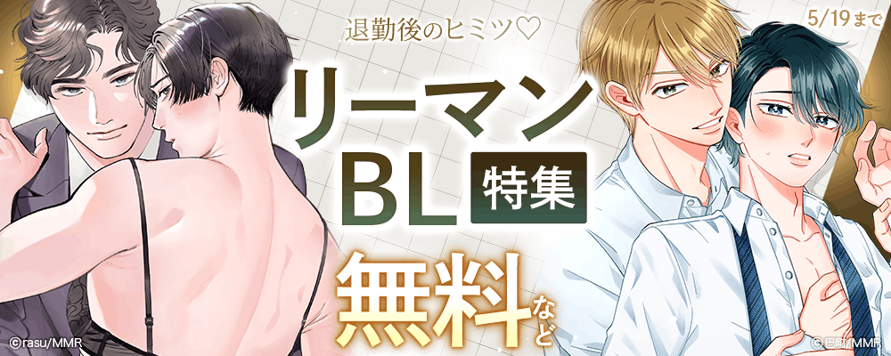 退勤後のヒミツ?リーマンBL特集