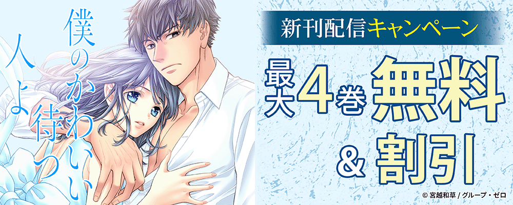 『僕のかわいい待つ人よ』新刊配信キャンペーン！最大4巻無料＆割引！
