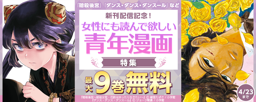『暗殺後宮』『ダンス・ダンス・ダンスール』など新刊配信記念！女性にも読んで欲しい青年漫画特集