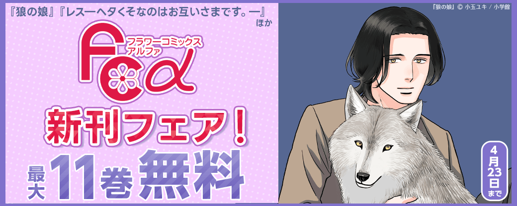 『狼の娘』『レス―ヘタくそなのはお互いさまです。』ほか　FCα新刊フェア！