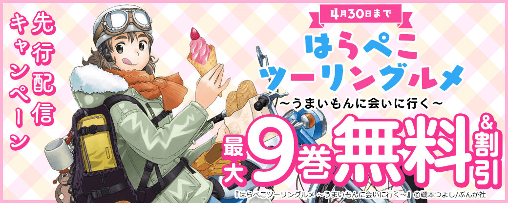 『はらぺこツーリングルメ～うまいもんに会いに行く～』先行配信キャンペーン