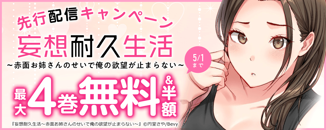 『妄想耐久生活～赤面お姉さんのせいで俺の欲望が止まらない～』先行配信キャンペーン