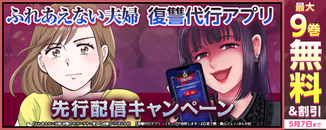 『復讐代行アプリ』、『ふれあえない夫婦』先行配信キャンペーン
