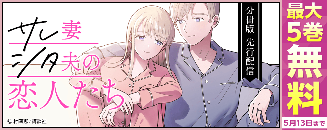 『サレ妻シタ夫の恋人たち ［comic tint］ 分冊版』先行配信キャンペーン