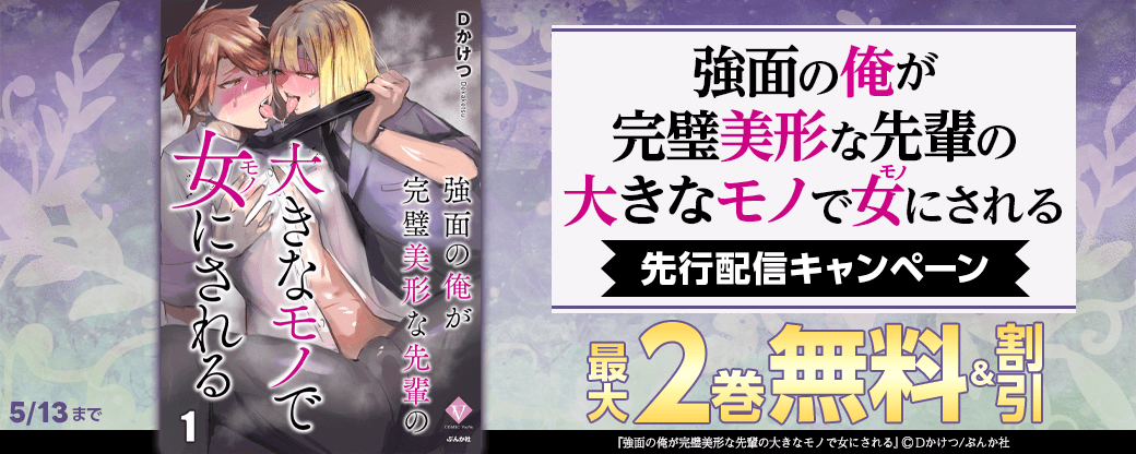 『強面の俺が完璧美形な先輩の大きなモノで女にされる』先行配信キャンペーン