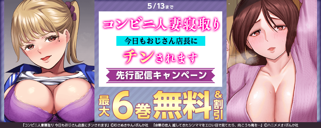 『コンビニ人妻寝取り 今日もおじさん店長にチンされます』先行配信キャンペーン