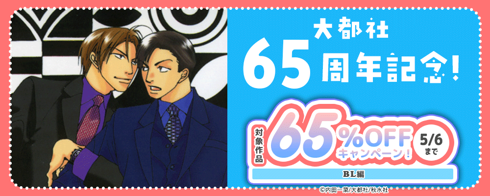 大都社65周年記念！65％OFFキャンペーン！【BL編】