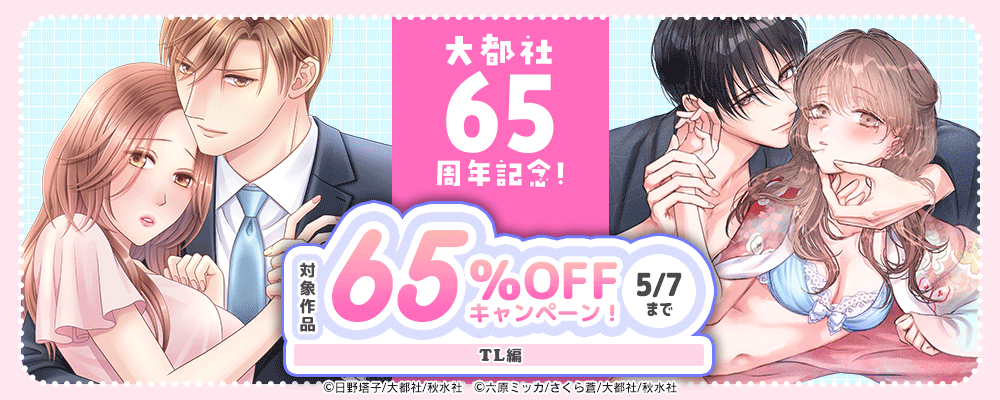 大都社65周年記念！65％OFFキャンペーン！【TL編】