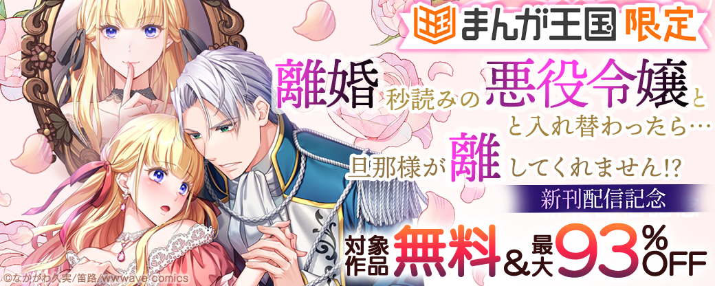 『離婚秒読みの悪役令嬢と入れ替わったら…旦那様が離してくれません！？』新刊配信記念【まんが王国限定】