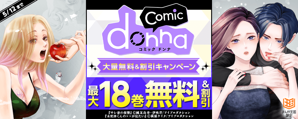 comic donna大量無料&割引キャンペーン【まんが王国限定】