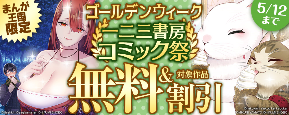 無料作品大量！！ゴールデンウィーク一二三書房コミック祭【まんが王国限定】