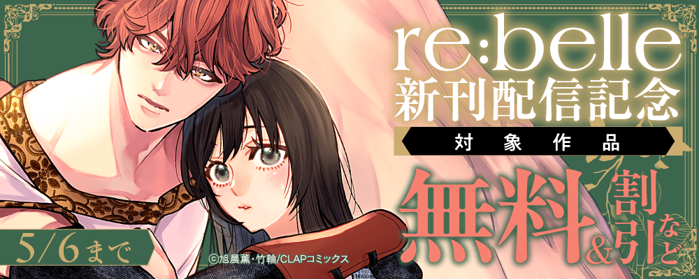 『re:belle』最新話配信記念キャンペーン
