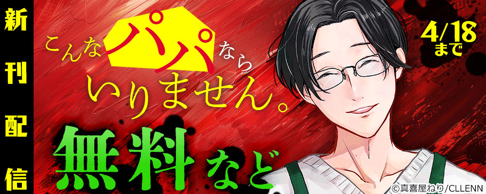 こんなパパならいりません。　新刊配信