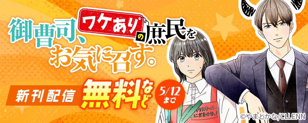御曹司、ワケありの庶民をお気に召す。 新刊配信