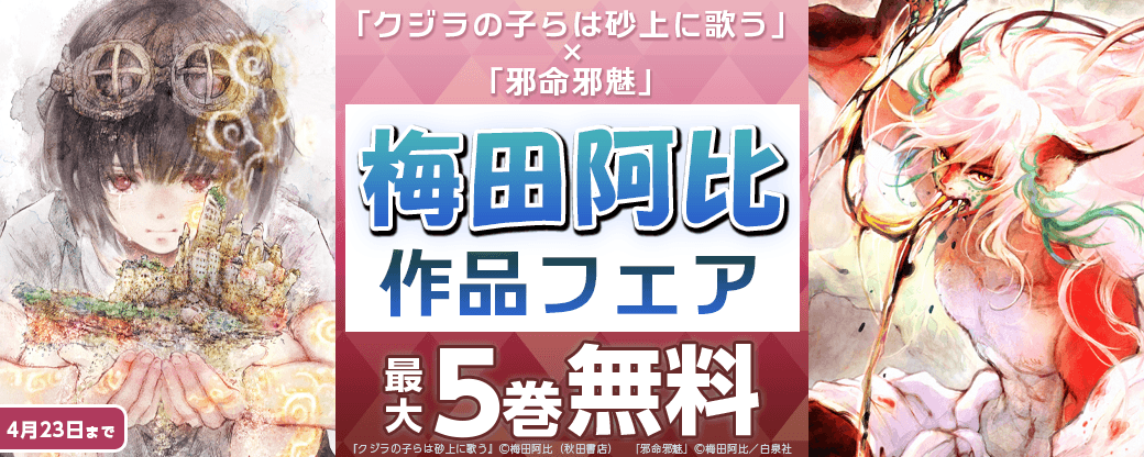 「クジラの子らは砂上に歌う」×「邪命邪魅」梅田阿比作品フェア