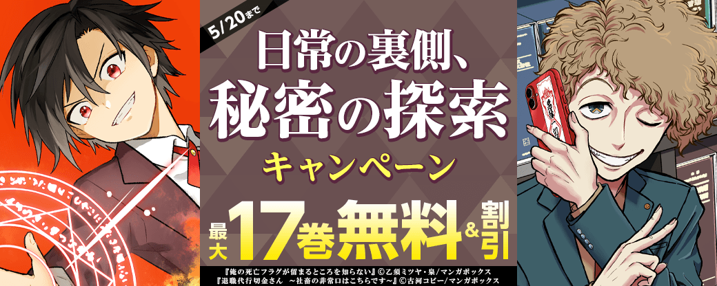 日常の裏側、秘密の探索キャンペーン