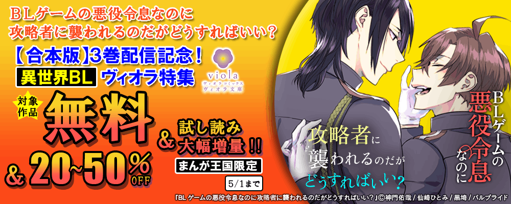 コミック『BLゲームの悪役令息なのに攻略者に襲われるのだがどうすればいい？【合本版】3』配信記念?ヴィオラ特集【まんが王国限定】