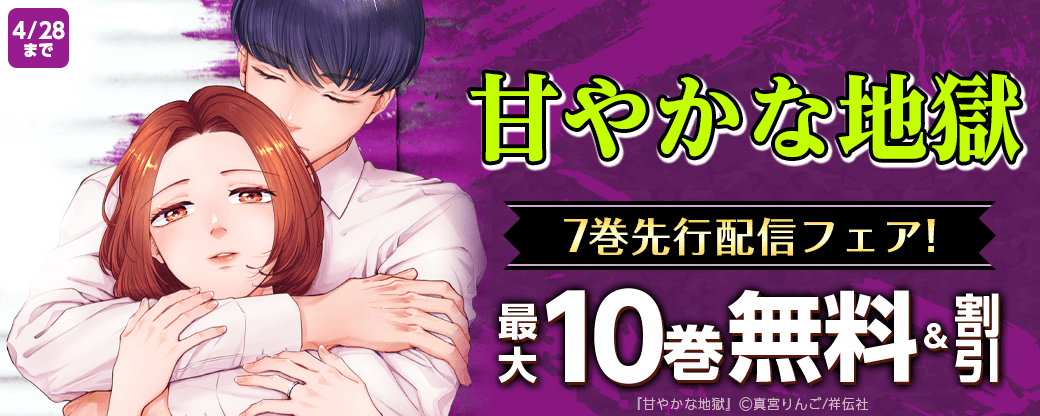 『甘やかな地獄』7巻先行配信フェア！