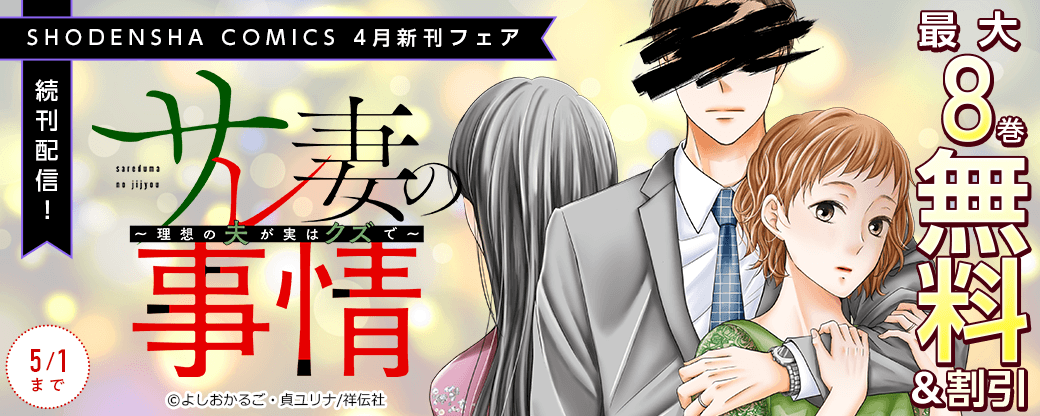 『サレ妻の事情～理想の夫が実はクズで～』続刊配信！SHODENSHA COMICS 4月新刊フェア