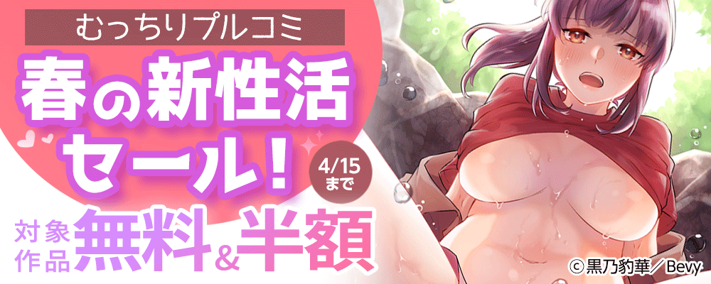「むっちりプルコミ」春の新性活セール！