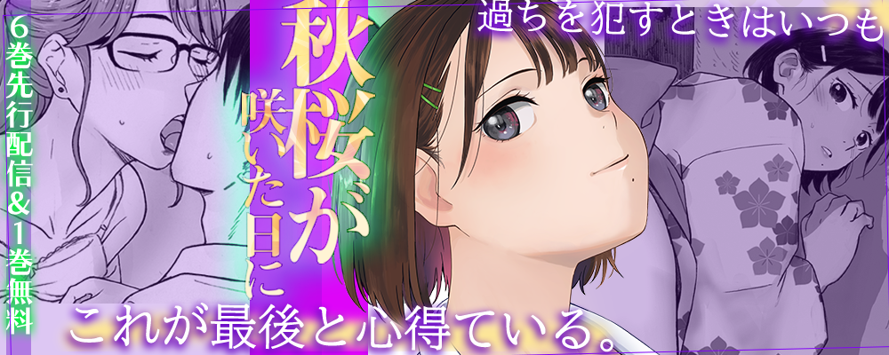 秋桜が咲いた日に6巻先行配信キャンペーン