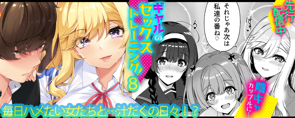 陰キャカップルに…ギャルのセックストレーニング！8巻先行配信キャンペーン