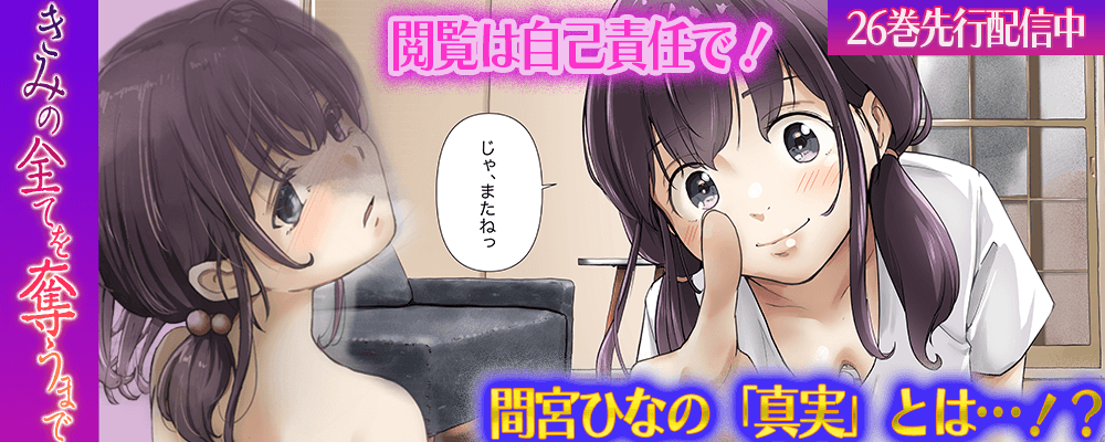 きみの全てを奪うまで26巻先行配信キャンペーン