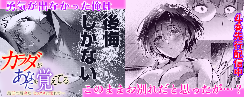 カラダがあなたを覚えてる4巻先行配信キャンペーン