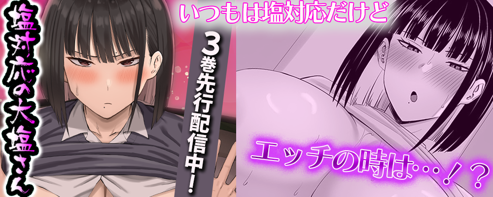 塩対応の大塩さん3巻先行配信キャンペーン