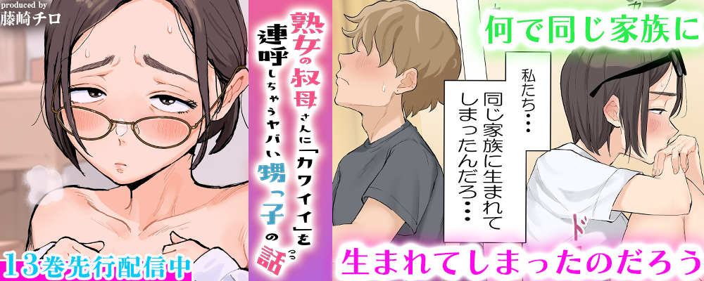 熟女の叔母さんにカワイイを連呼しちゃうヤバい甥っ子の話13巻先行配信キャンペーン