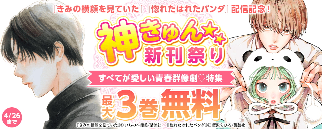 神きゅん新刊まつり　『きみの横顔を見ていた』『惚れたはれたパンダ』配信記念！すべてが愛しい青春群像劇♡特集