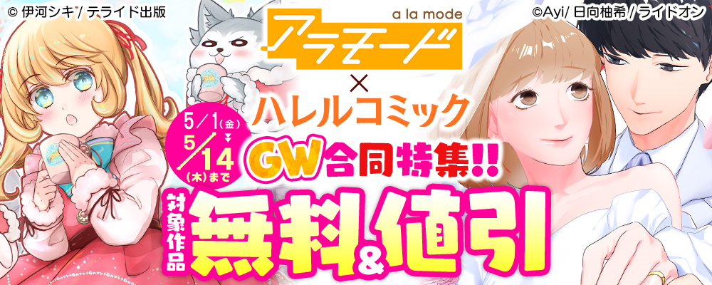 アラモード×ハレルコミック　GW合同特集！！
