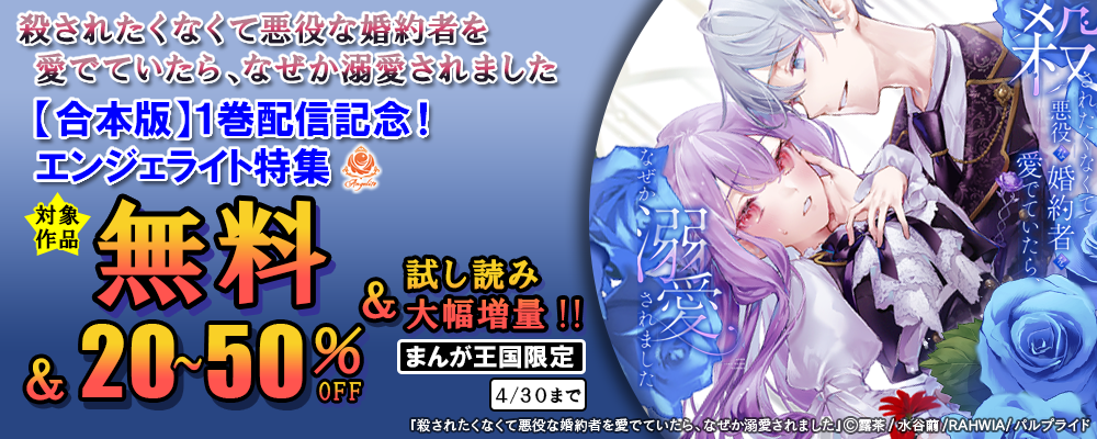 コミック『殺されたくなくて悪役な婚約者を愛でていたら、なぜか溺愛されました【合本版】1』配信記念?エンジェライト特集【まんが王国限定】