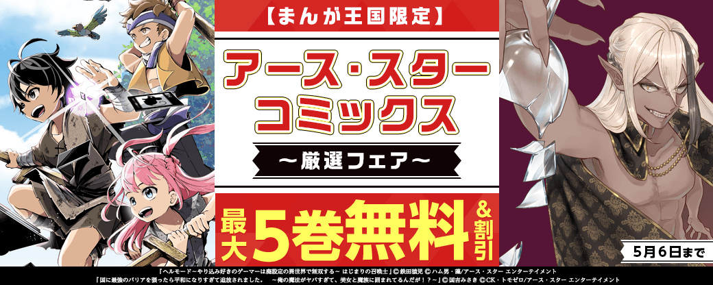 まだまだ追いつける！！人気のアース・スターコミックス作品厳選フェア【まんが王国限定】