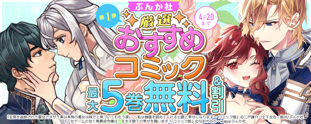 ぶんか社　厳選おすすめコミック　第1弾