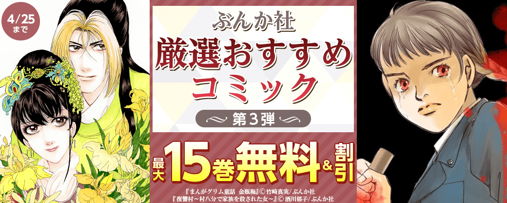 ぶんか社　厳選おすすめコミック　第3弾