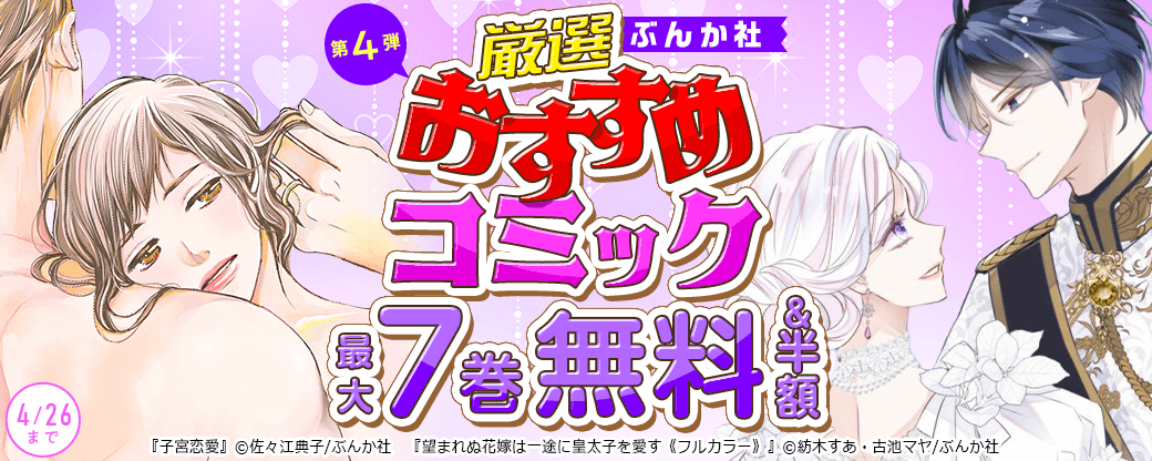 ぶんか社　厳選おすすめコミック　第4弾