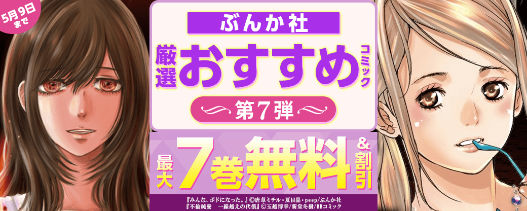 ぶんか社　厳選おすすめコミック　第7弾