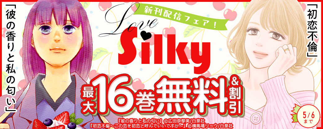 Love Silky「彼の香りと私の匂い」「初恋不倫」新刊配信フェア！