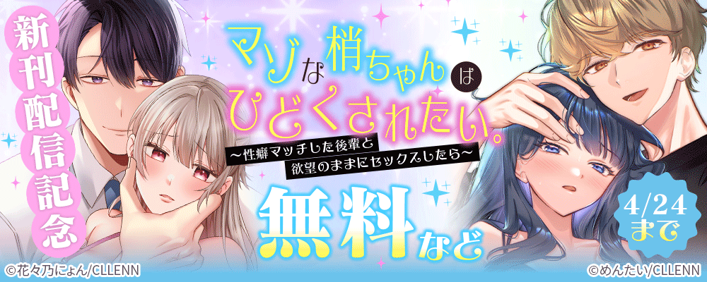 マゾな梢ちゃんはひどくされたい。～性癖マッチした後輩と欲望のままにセックスしたら～　新刊配信記念