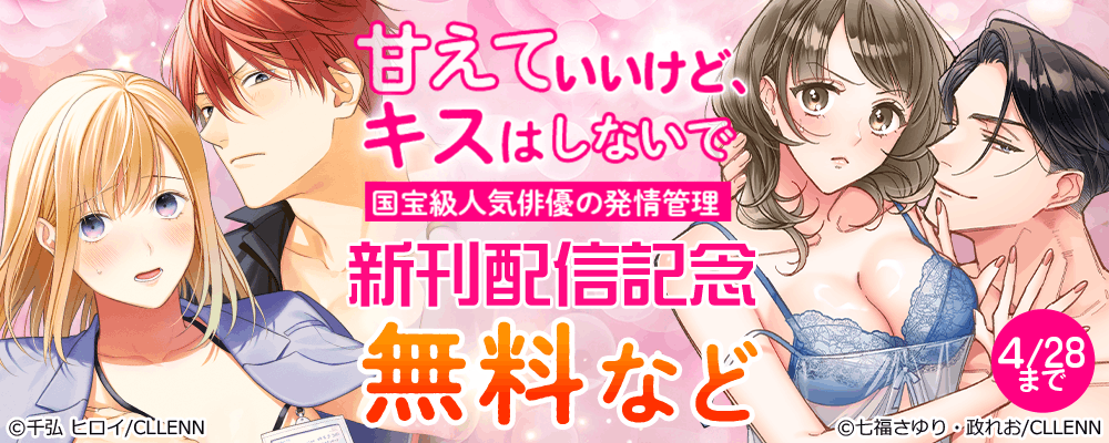 甘えていいけど、キスはしないで。国宝級人気俳優の発情管理　新刊配信記念