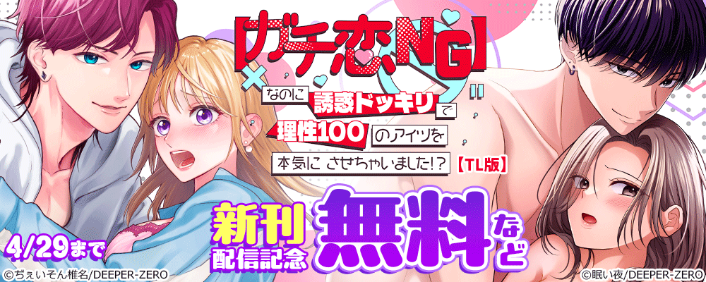 【ガチ恋NG】なのに誘惑ドッキリで理性100のアイツを本気にさせちゃいました!?【TL版】　新刊配信記念