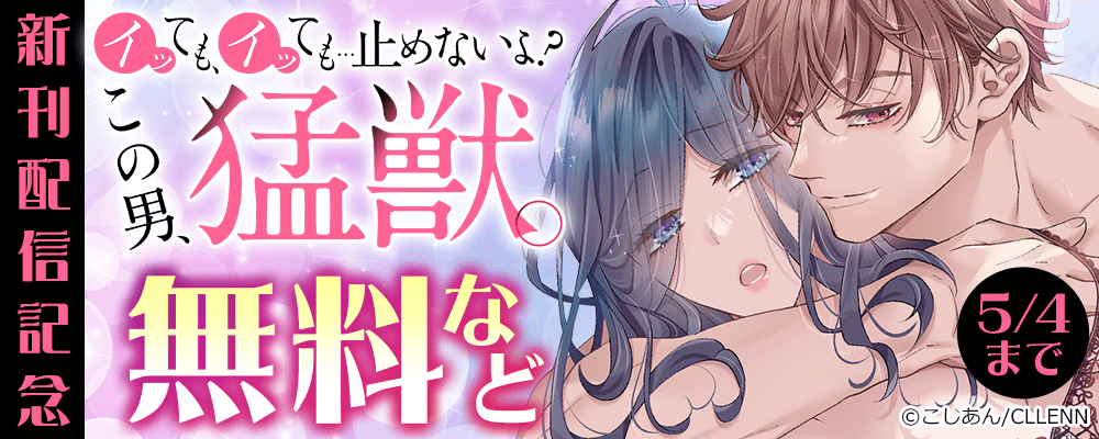 イッても、イッても…止めないよ? 　この男、猛獣。　新刊配信記念