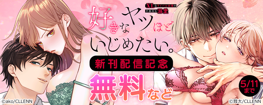 好きなヤツほどいじめたい。XLなライバル同期の不器用な溺愛　新刊配信記念