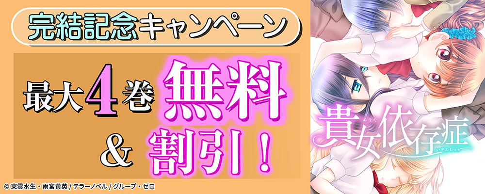『貴女依存症』完結記念キャンペーン！最大4巻無料＆割引！