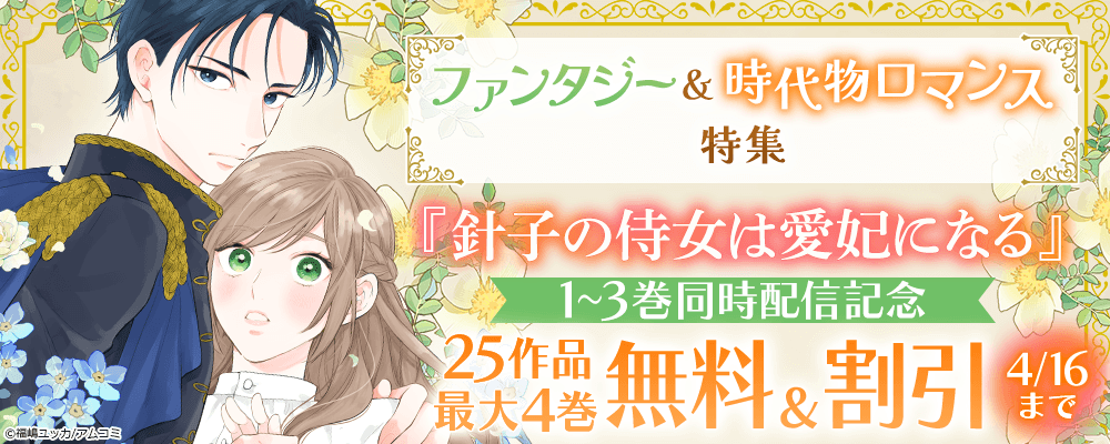 『針子の侍女は愛妃になる』1～3巻同時配信記念！アムコミ厳選ファンタジー&時代物ロマンス25作品が最大4巻無料＋割引！