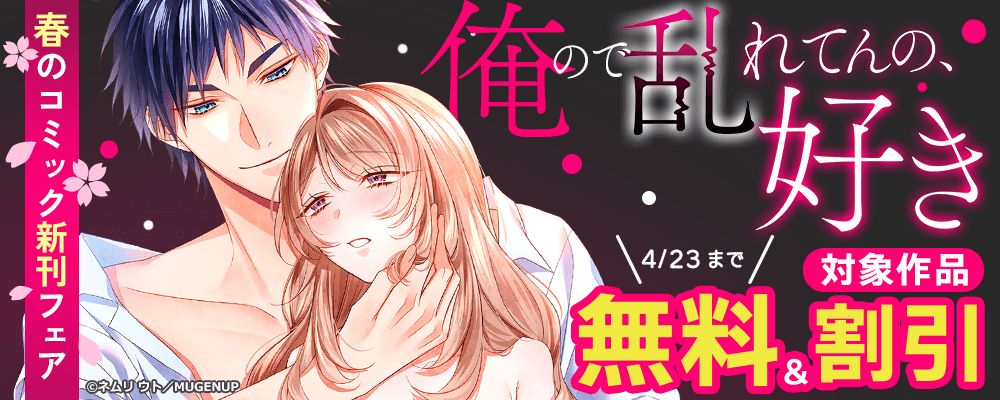 春のコミック新刊フェア